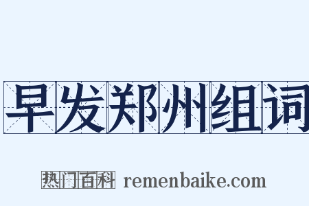 早发郑州组词是什么意思的图片